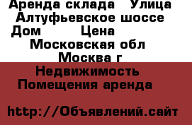 Аренда склада › Улица ­ Алтуфьевское шоссе › Дом ­ 37 › Цена ­ 292 500 - Московская обл., Москва г. Недвижимость » Помещения аренда   